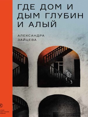 cover image of Где дом и дым глубин и алый